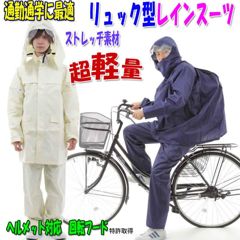 【NEW】超軽量リュック型レインスーツ　自転車通学通勤　　強力防水　総裏メッシュ　二重袖口　反射テープ ヘルメット対応　6200｜eikou-syouji