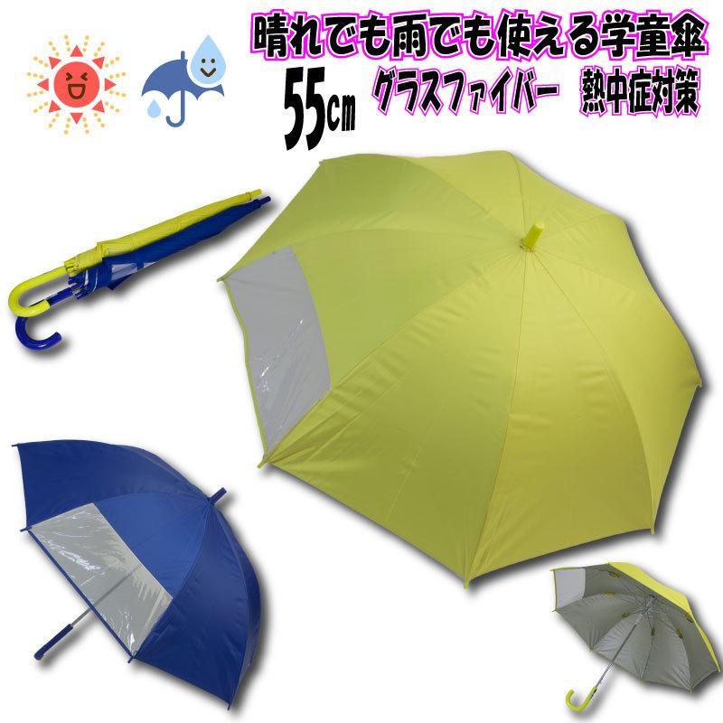 55cm 晴雨兼用交通安全グラスファイバーワンタッチ傘 黄色 耐風