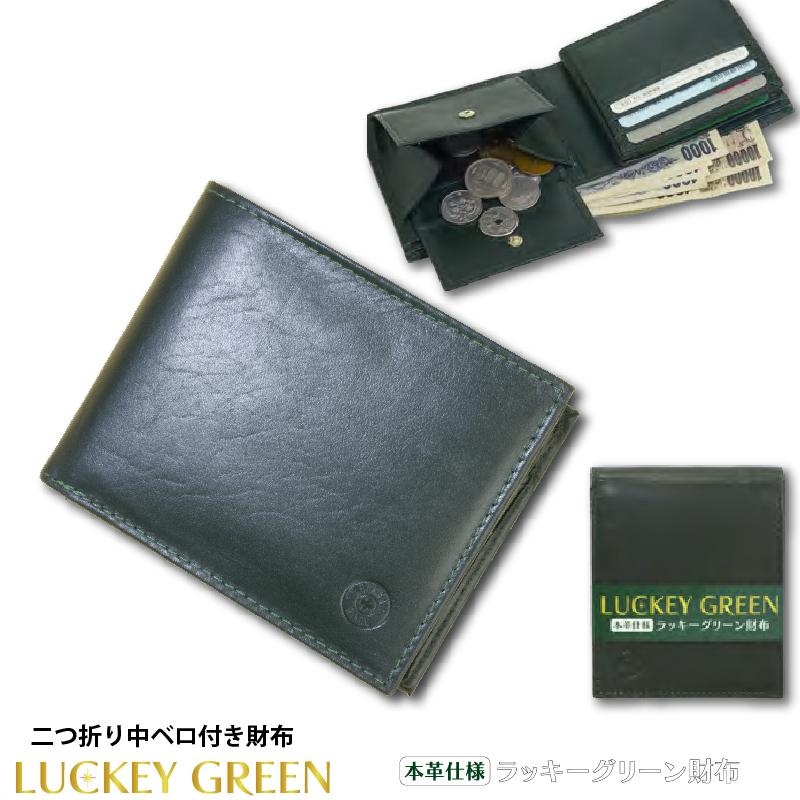 オールレザー 中ベロ付き 二つ折り財布 本牛革 ラッキーグリーン 