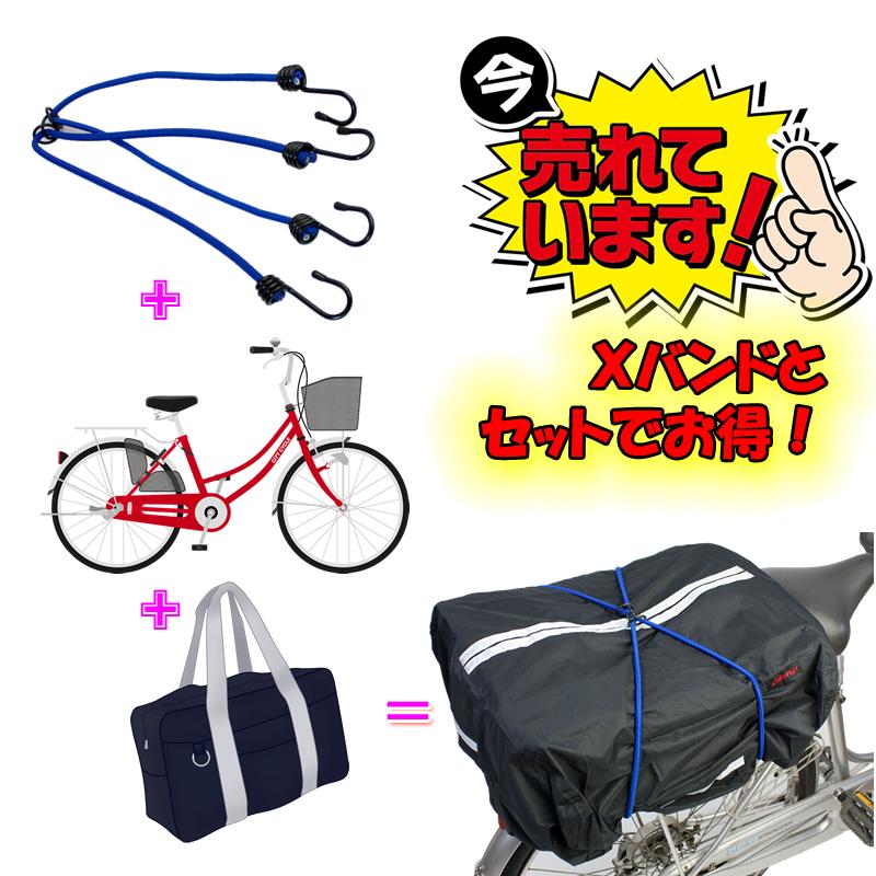NEW】Xバンド マルチレインカバーセット 自転車の荷台に簡単装着X