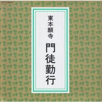 [真宗大谷派 お経] 東本願寺門徒勤行（ＣＤ）｜eikoudo