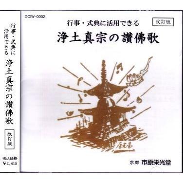 [讃仏歌・仏教讃歌] 浄土真宗の讃仏歌〜行事、式典に活用できる仏教讃歌集（ＣＤ）｜eikoudo