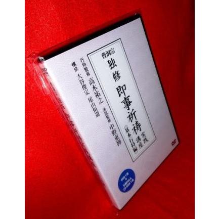 曹洞宗：所作指導教材】即時ご祈祷実践講座・基本行持編（DVD＋CD 