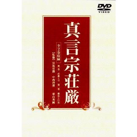 最新作売れ筋が満載 [仏教DVD] 真言宗・密教の荘厳（ＤＶＤ） その他仏壇、仏具