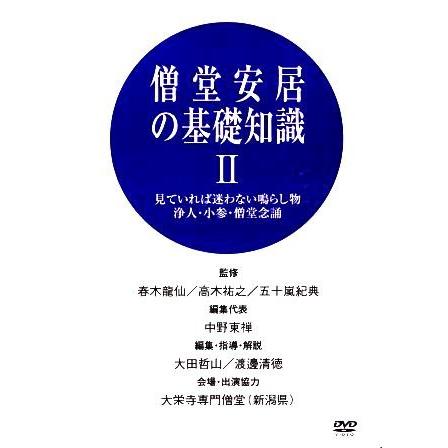 仏教　DVD 曹洞宗の修行生活 - 僧堂安居の基礎知識　上下　2 セット 仏教DVD】 曹洞宗の修行生活 - 僧堂安居の基礎知識2（DVD