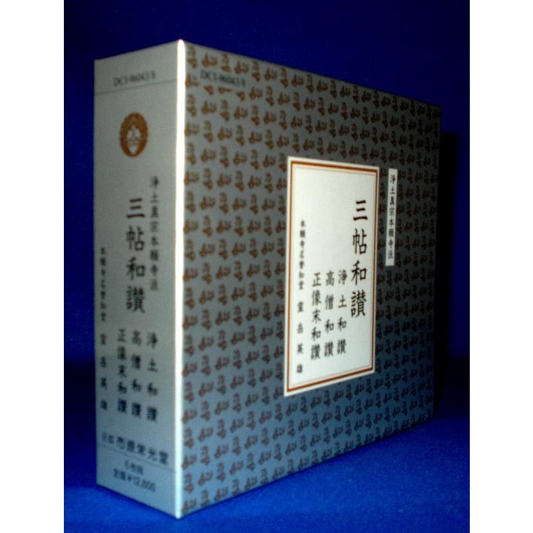 【未開封】浄土真宗本願寺派 三帖和讃 CD3巻6枚組セット 浄土真宗経典] 三帖和讃 / 親鸞聖人 著作（CD6枚組） : お経