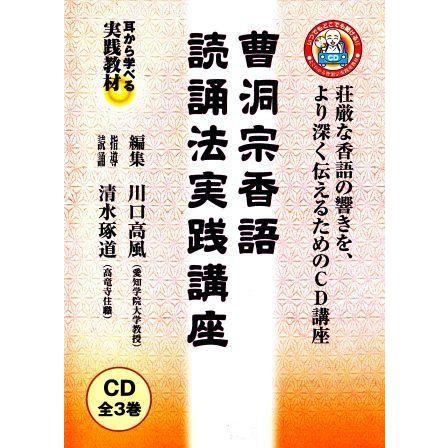 曹洞宗 香語(引導香語など) 読誦講座(CD3枚組) : お経・御詠歌CD・DVDの市原栄光堂 - 通販 - Yahoo!ショッピング 曹洞宗 香語(引導香語など) 読誦講座(CD3枚組) : お経・御詠歌CD・DVDの市原栄光堂 - 通販 - Yahoo!ショッピング