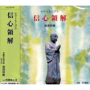 《浄土真宗・仏教法話》 信心領解 ： 加茂仰順 ／ 心のともしび（８）（ＣＤ）｜eikoudo