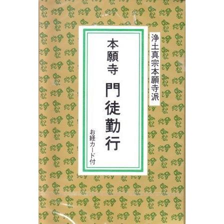 浄土真宗本願寺派 本願寺門徒勤行〜正信偈・仏説阿弥陀経・御文章ほか