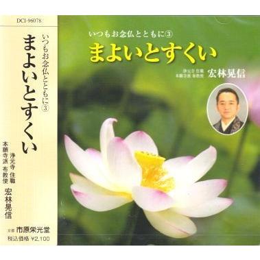 【中古】「非常に良い」［CD］[仏教 法話] まよいとすくい ～ いつもお念仏とともに （3） 浄土真宗・法話》 まよいとすくい ： 宏林晃信 ／ いつもお念仏