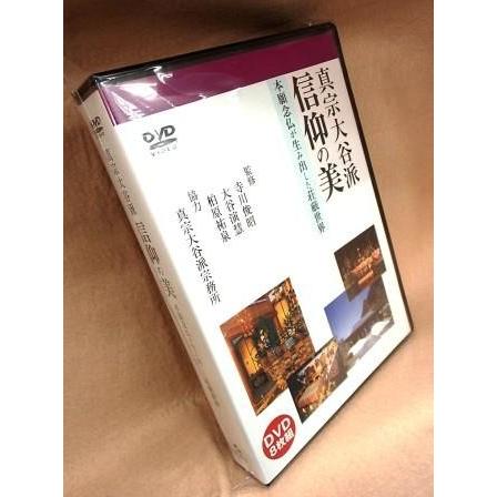 真宗大谷派 信仰の美　DVD 8枚組 真宗大谷派 信仰の美DVD 8枚組