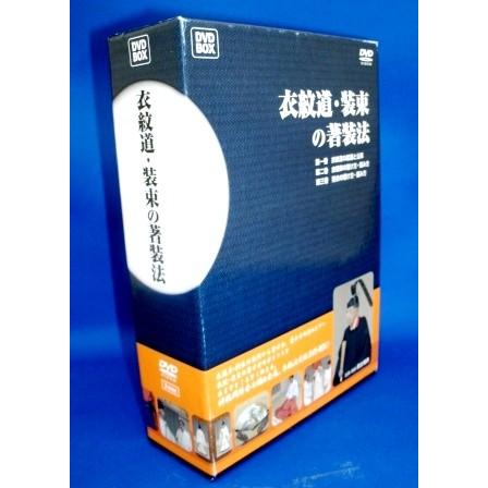 [神道実用教材] 衣紋道・装束の著装法〜衣冠単、狩衣の著け方・畳み方など（ＤＶＤ３枚組）