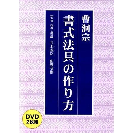 法式指南] 曹洞宗 書式法具の作り方（DVD2枚組） : お経・御詠歌CD