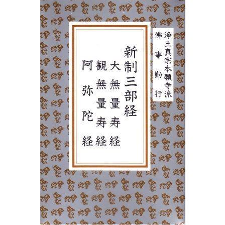 お経] 浄土真宗本願寺派 新制三部経（カセット2本組 