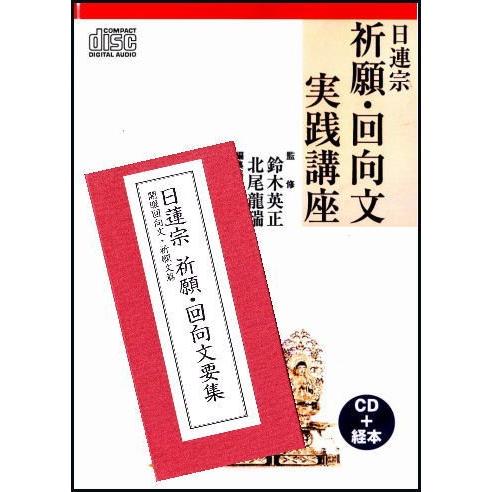 日蓮宗 祈願文 回向文実践講座（CD＋経本） : お経・御詠歌CD・DVDの