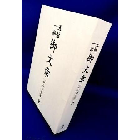 浄土真宗・経本】 御文章 ひらがな版:全巻 一帖目〜五帖目 浄土真宗・経本】 御文章 ひらがな版:全巻 一帖目〜五帖目