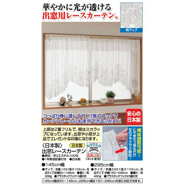 日本製 出窓レースカーテン 295cm幅 サイズ：(約)幅295×長さ105cm