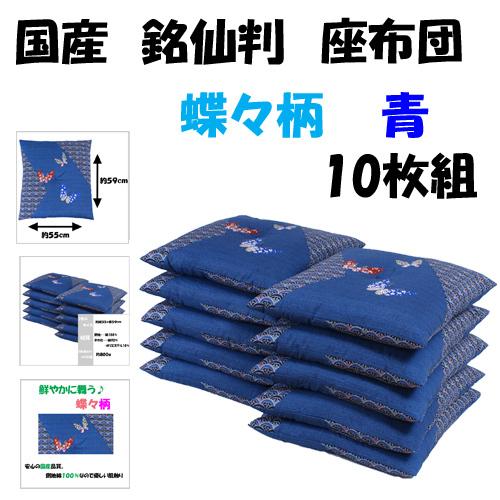 通販売れ筋　　・ 青 銘仙判座布団　蝶々柄　(１０枚組)　　青　日本製