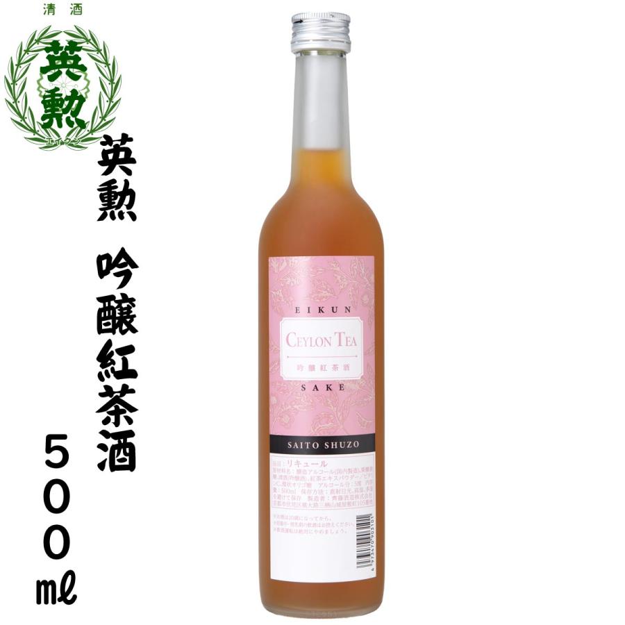 英勲 吟醸紅茶酒 500ml 京都 伏見 齊藤酒造 | 英勲