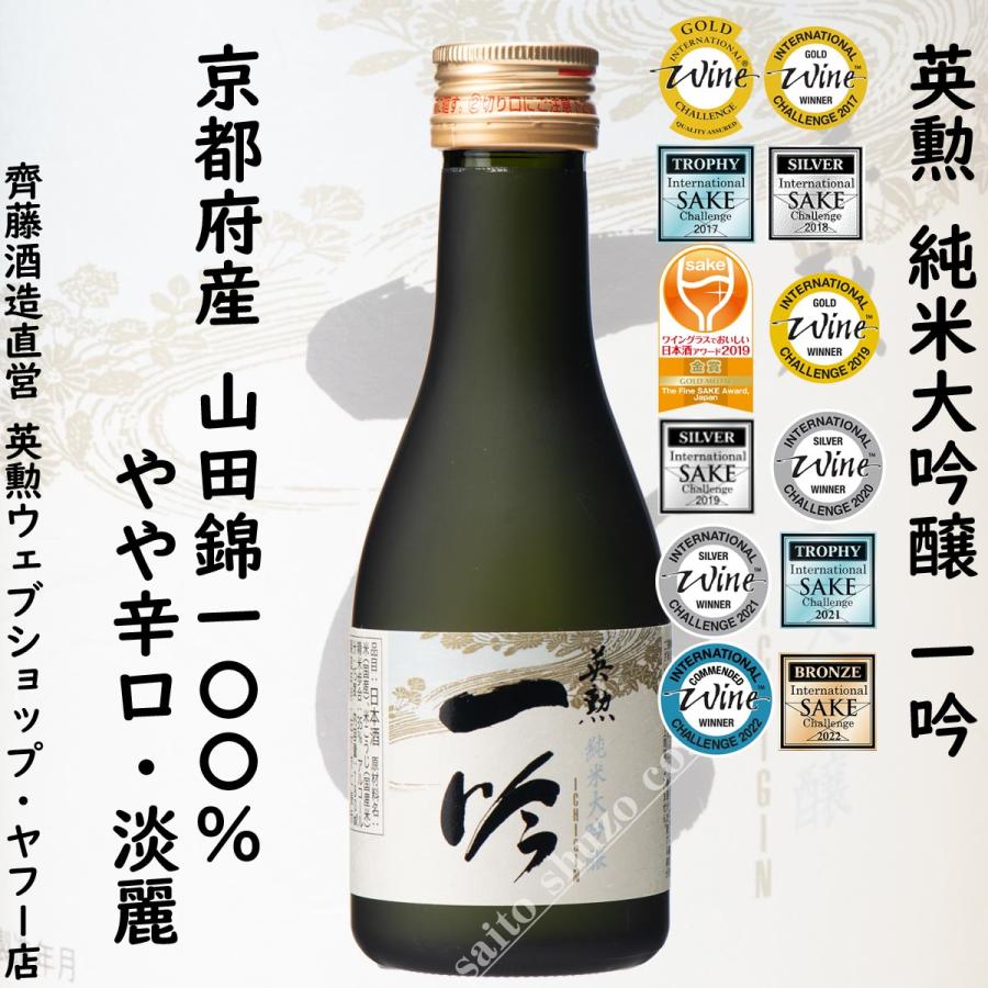 英勲 ギフト 純米大吟醸 一吟 180ml 京都 伏見 齊藤酒造 日本酒