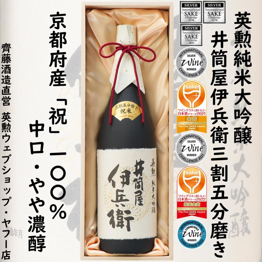 宅配便送料無料日本酒 英勲 純米大吟醸 1.8L 送料無料 井筒屋伊兵衛 三割五分磨き 日本酒 祝酒 開運来福2本セット 日本酒ギフト お祝い 御祝 祝賀会 新築上棟祝 開店祝 開業祝 御歳暮 御年賀 贈り物