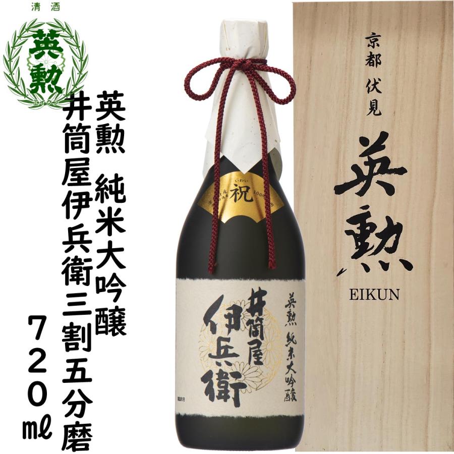 日本酒 英勲 純米大吟醸 井筒屋伊兵衛 三割五分磨き 720mlギフト 父の日 中元 歳暮 年賀 送料無料 | 英勲