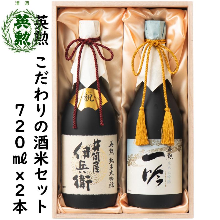 英勲 ギフト 御歳暮 年賀 こだわりの酒米セット 720ml・2種 京都 伏見