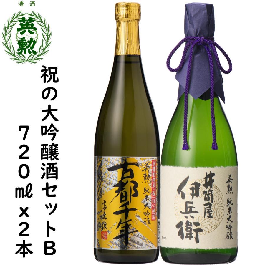 英勲 ギフト 父の日 御中元 祝の大吟醸酒セット・B 720ml(2種) 京都