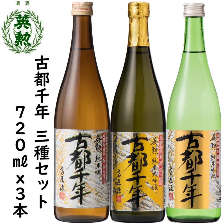 英勲 ギフト 父の日 御中元 古都千年セット 720ml(3種) 京都 伏見 齊藤