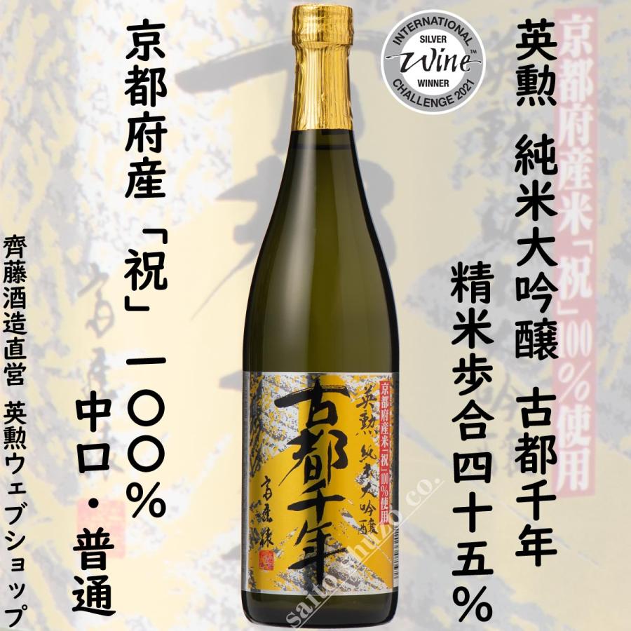 古都千年 純米大吟醸 天領酒造 専用箱入り 英勲 ギフト 父の日 御中元 古都千年セット 720ml(3種) 京都 伏見 齊藤
