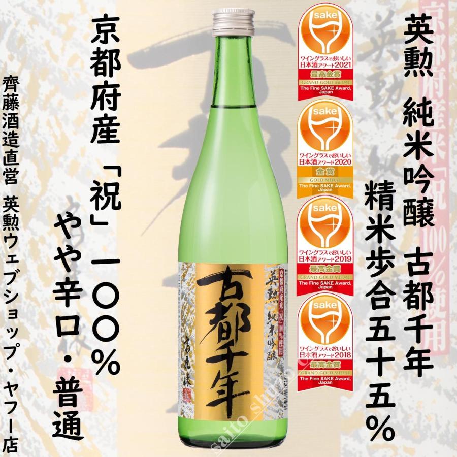 古都千年 純米大吟醸 天領酒造 専用箱入り 英勲 ギフト 父の日 御中元 古都千年セット 720ml(3種) 京都 伏見 齊藤
