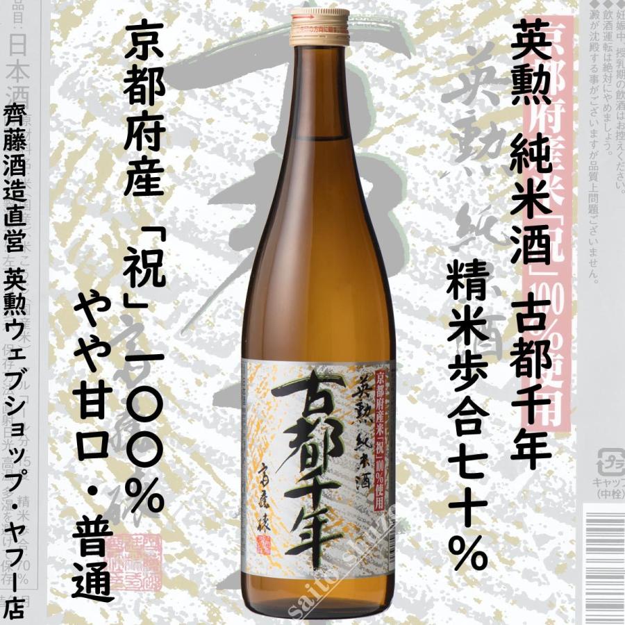 英勲 ギフト 父の日 御中元 古都千年セット 720ml(3種) 京都 伏見 齊藤