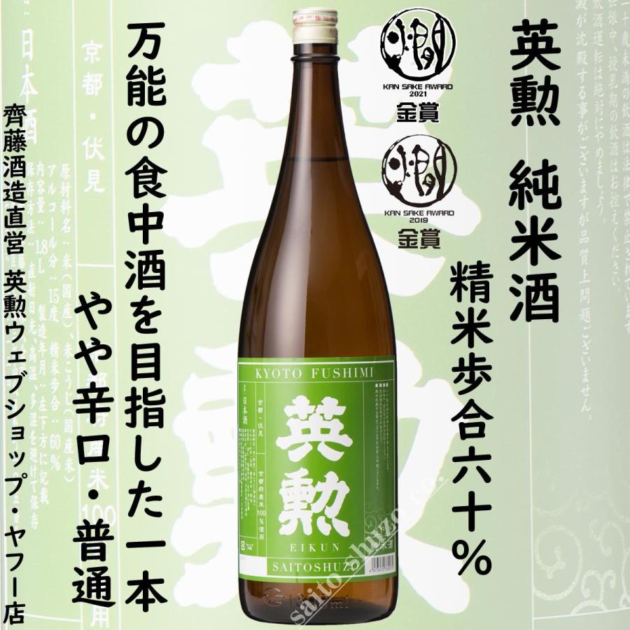 英勲 定番酒セット 1800ml(2種) 京都 伏見 齊藤酒造 日本酒 送料無料