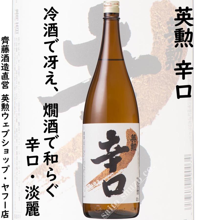 英勲 辛口 1.8L 京都 伏見 齊藤酒造 日本酒 : 齊藤酒造直営 英勲ウェブ