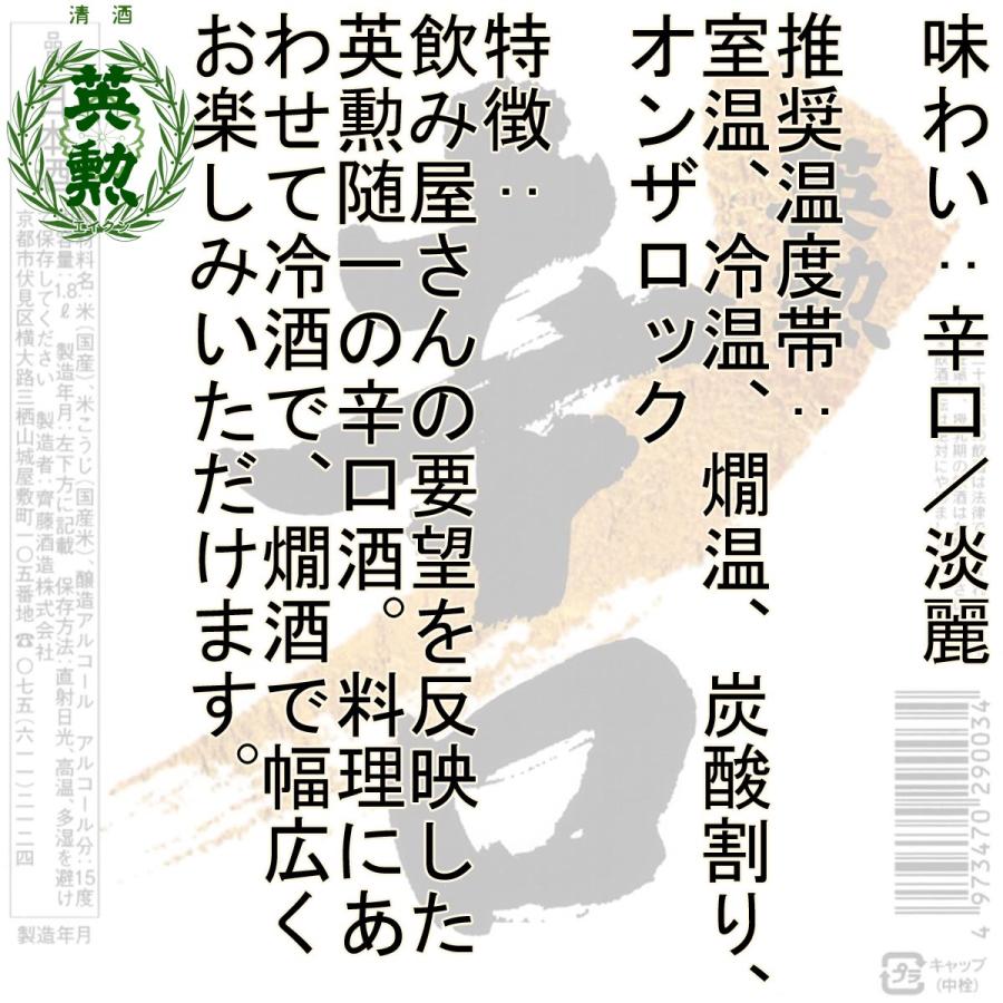 英勲 辛口 1.8L 京都 伏見 齊藤酒造 日本酒 : 齊藤酒造直営 英勲ウェブ