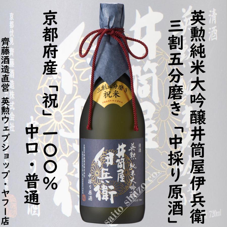 英勲 ギフト 父の日 御中元 純米大吟醸 井筒屋伊兵衛 三割五分磨き 中
