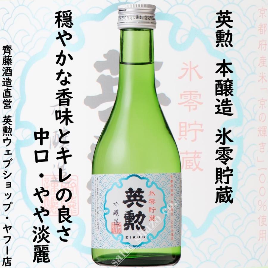 英勲 本醸造 氷零貯蔵 300ml 12本組 送料無料 京都 伏見 齊藤酒造