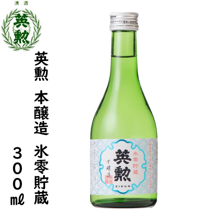 英勲 本醸造 氷零貯蔵 300mL詰 12本組 送料無料 京都 伏見 齊藤酒造