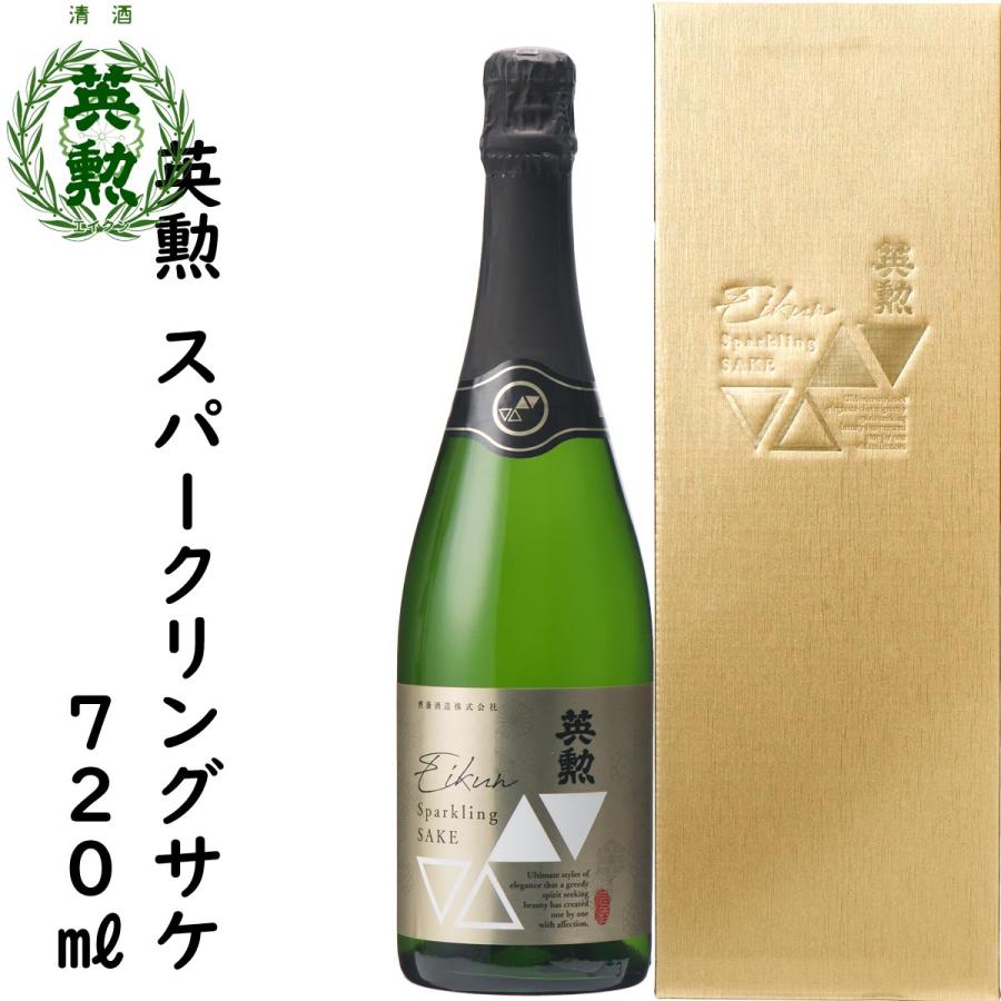 英勲 ギフト 父の日 御中元 スパークリングサケ 720ml 日本酒 京都