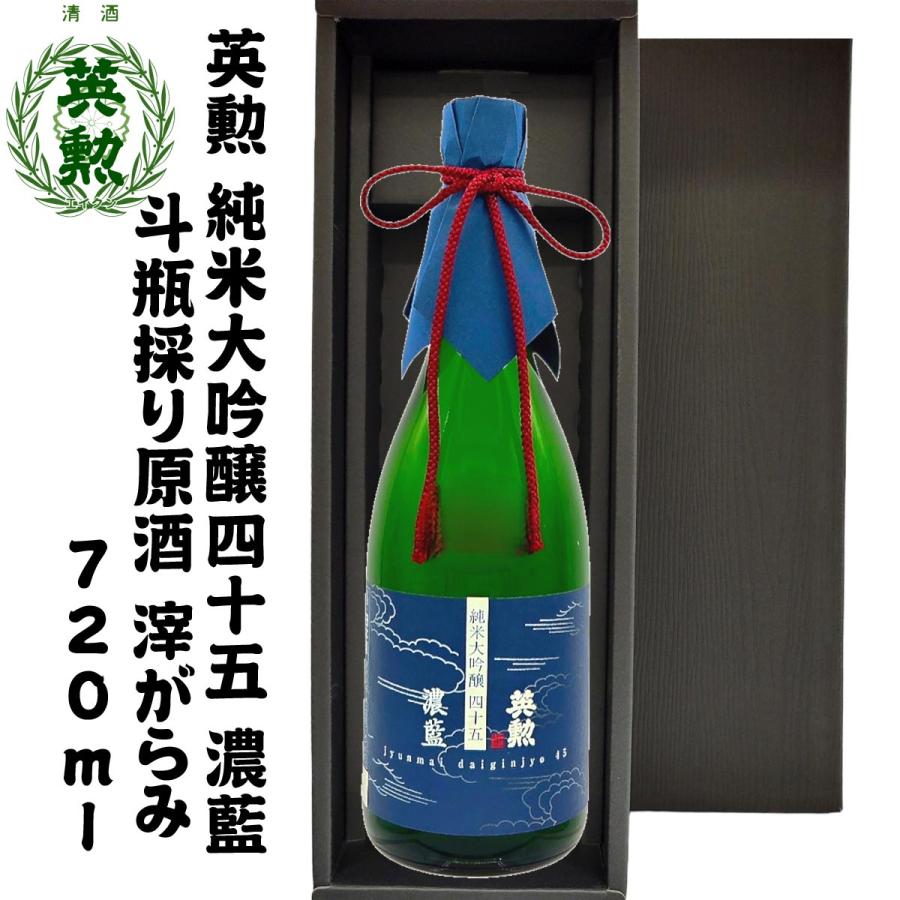 ギフト 英勲 純米大吟醸45 濃藍 斗瓶採り原酒 滓がらみ 720ml 京都 伏見 齊藤酒造 日本酒 | 英勲