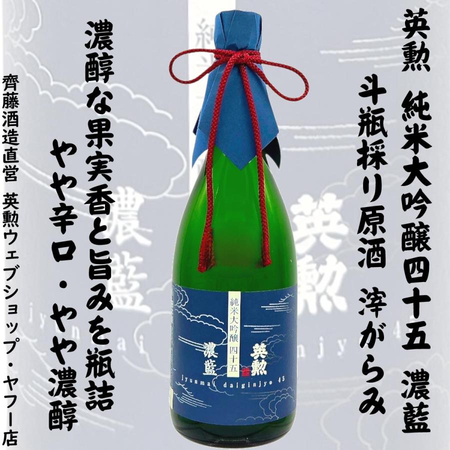 ギフト 英勲 純米大吟醸45 濃藍 斗瓶採り原酒 滓がらみ 720ml 京都 伏見 齊藤酒造 日本酒 | 英勲 | 01