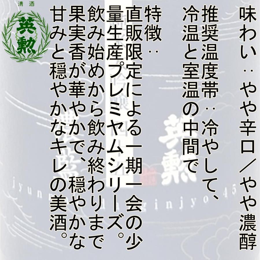 ギフト 英勲 純米大吟醸45 濃藍 斗瓶採り原酒 滓がらみ 720ml 京都 伏見 齊藤酒造 日本酒 | 英勲 | 02