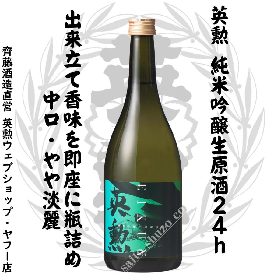 英勲 ギフト 純米吟醸生原酒24h 720ml 京都 伏見 齊藤酒造 日本酒
