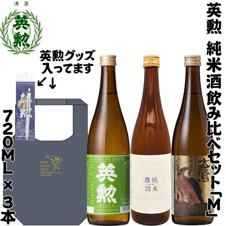 THE KYOTO DISTILLERY 日本酒 3本セット 英勲 純米酒飲み比べセットM 720ml＊3種 京都 伏見 齊藤酒造 日本酒