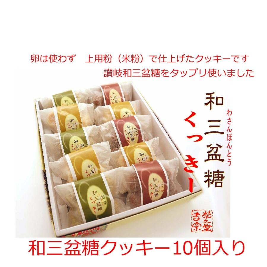 和三盆糖クッキー詰合せ10個入り : 菓匠 栄久堂吉宗 - 通販