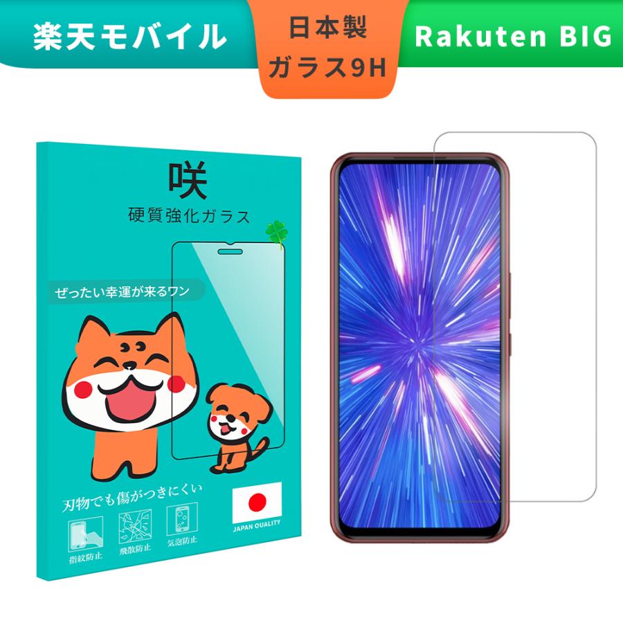 Rakuten Big 楽天モバイル 強化ガラスフィルム 日本製硝子 9H 耐衝撃 