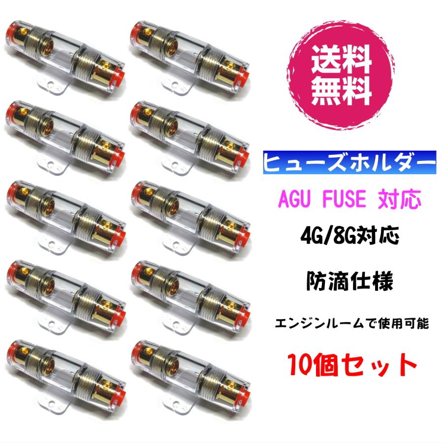 金メッキ 4G/8G兼用 AGU ヒューズホルダー 防水防滴タイプ 10個 セット