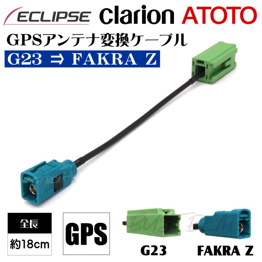 BUST BEAT イクリプス クラリオン ATOTO FAKRA搭載機種対応 GPS BUST BEAT イクリプス クラリオン ATOTO FAKRA搭載機種対応 GPS