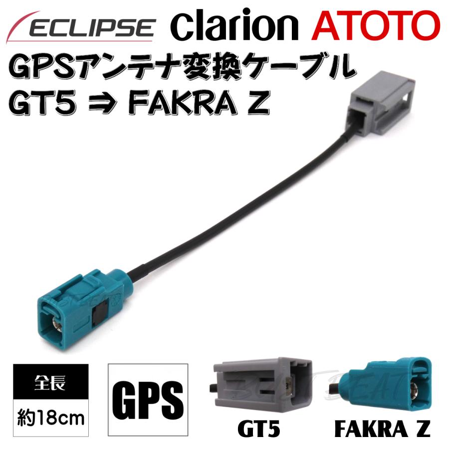 BUST BEAT イクリプス クラリオン ATOTO FAKRA端子機種対応 GPS BUST BEAT イクリプス クラリオン ATOTO FAKRA端子機種対応 GPS