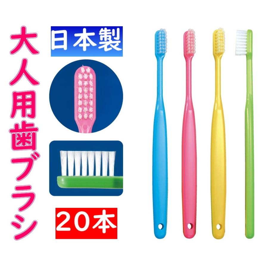 大人用 日本製 歯科専売 Ciバリュー歯ブラシ 20本セット ふつう/やわらかめ :value:eimie s osaka 通販  